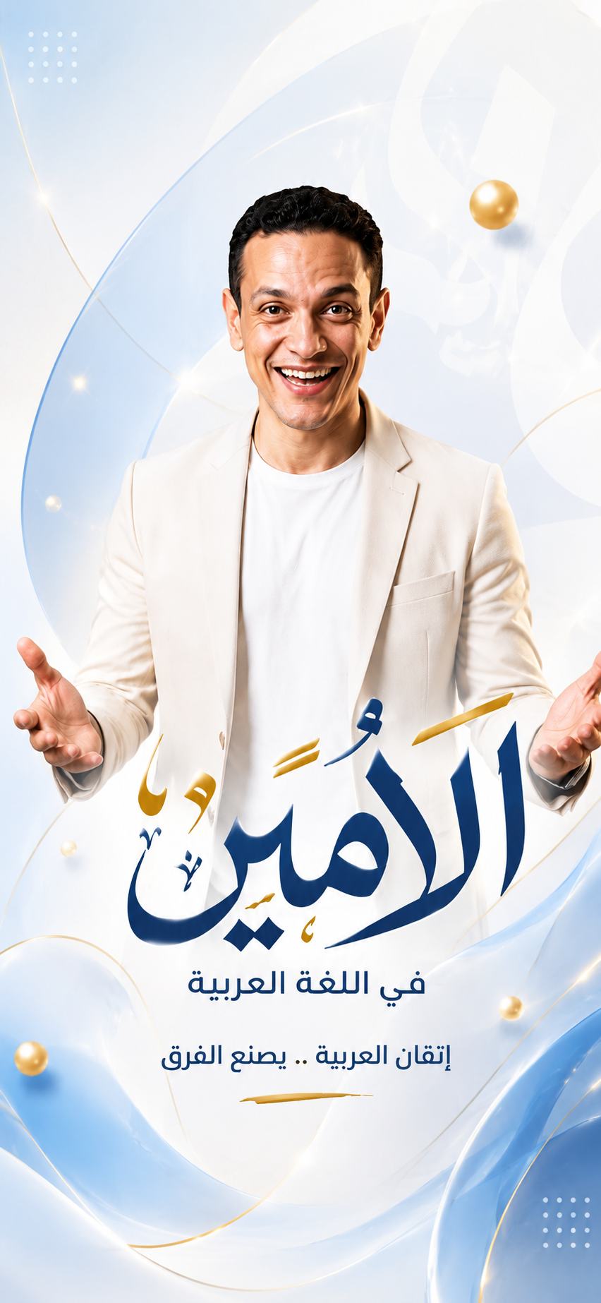 الأستاذ أمين الغازي